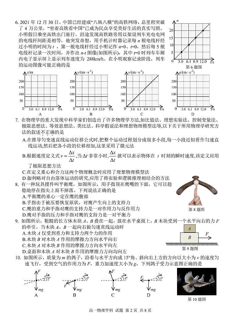 2022-2023学年浙江省衢温“5＋1”联盟高一上学期期中联考试题 物理 PDF版第2页