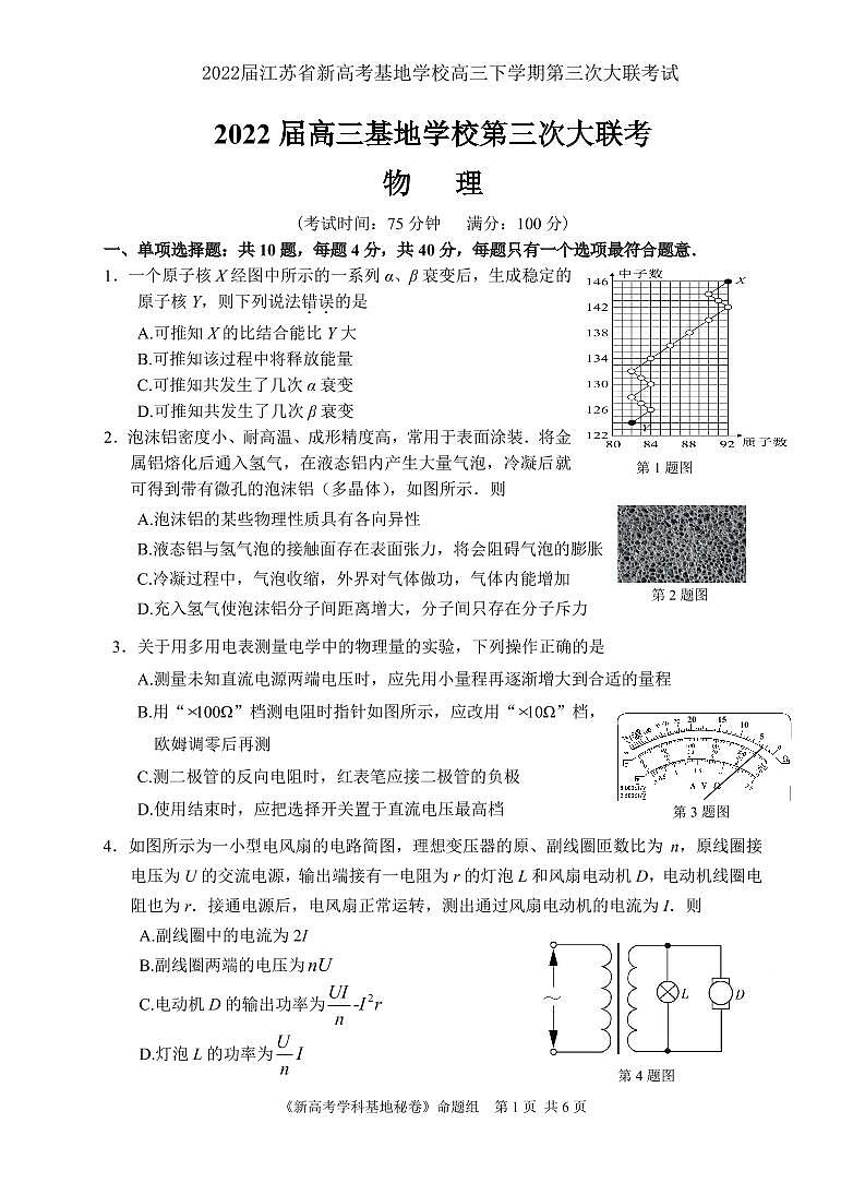 2022届江苏省新高考基地学校高三下学期第三次大联考试题（3月） 物理 PDF版01