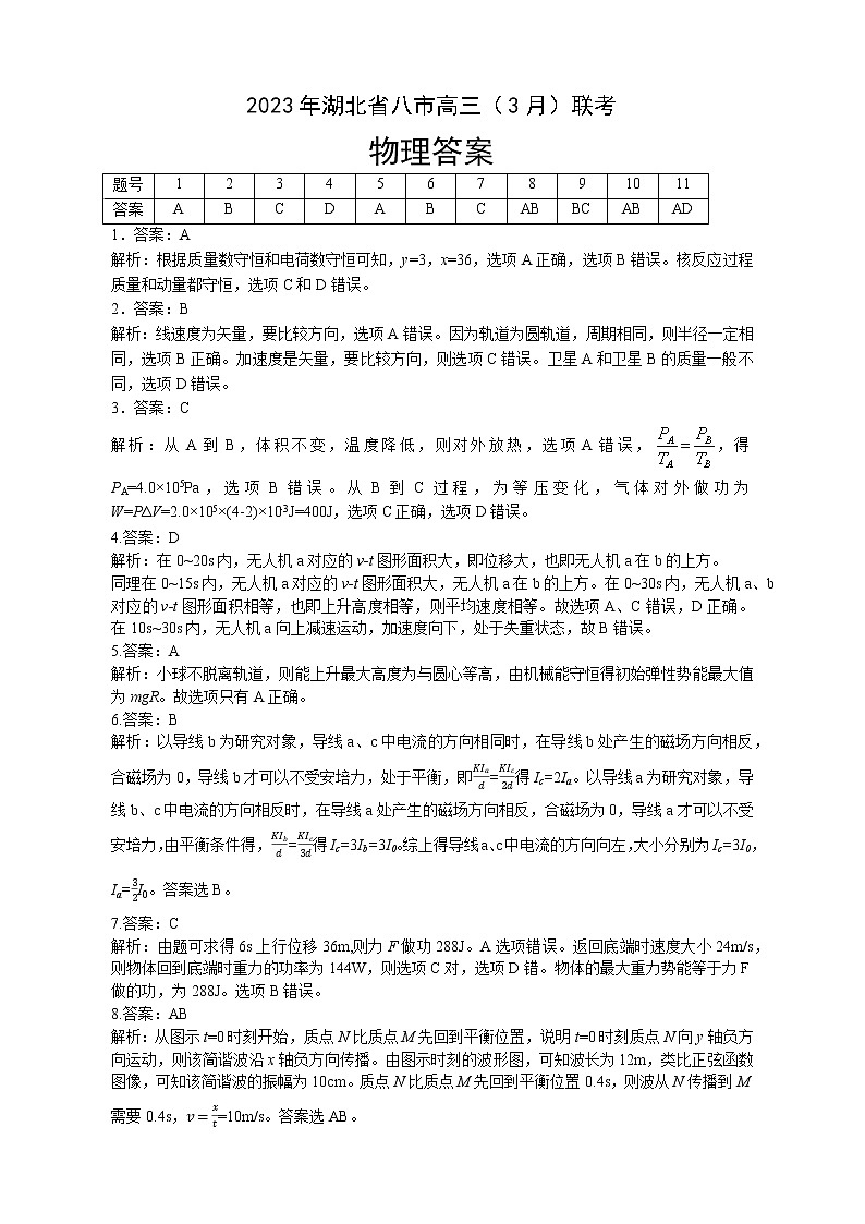 2023年3月联考物理答案和解析第1页