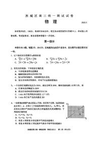 2023届北京西城区高三一模物理试卷及答案