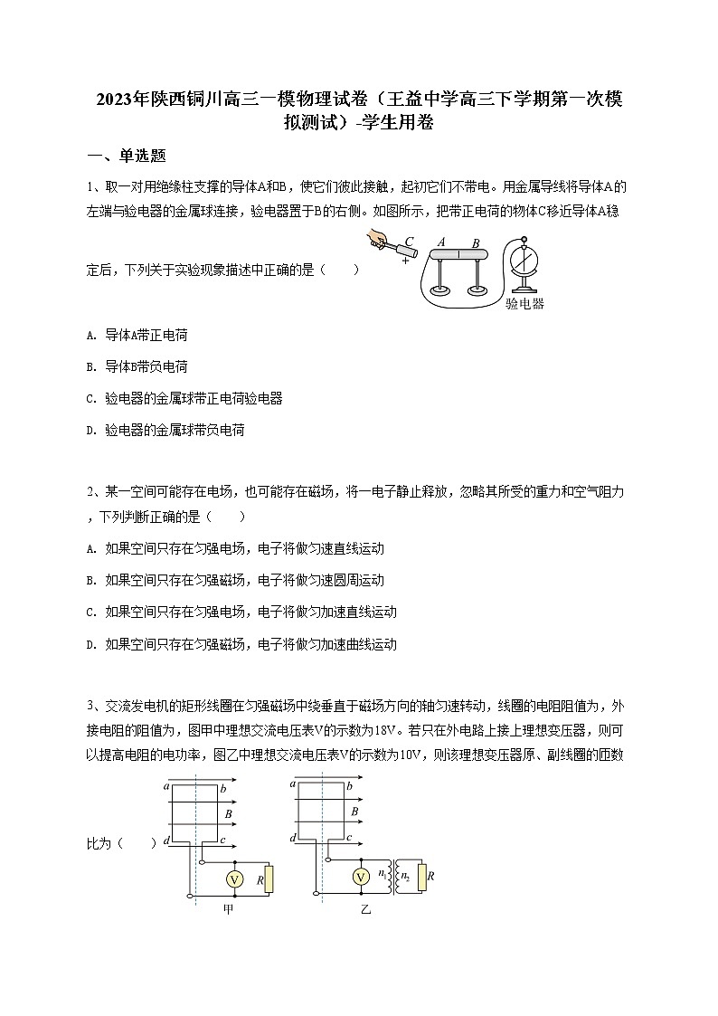 2023年陕西铜川高三高考一模物理试卷（王益中学高三下学期第一次模拟测试）-学生用卷01