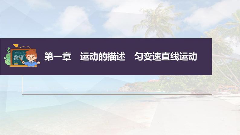 新高考物理一轮复习课件  第1章 第1讲　运动的描述03