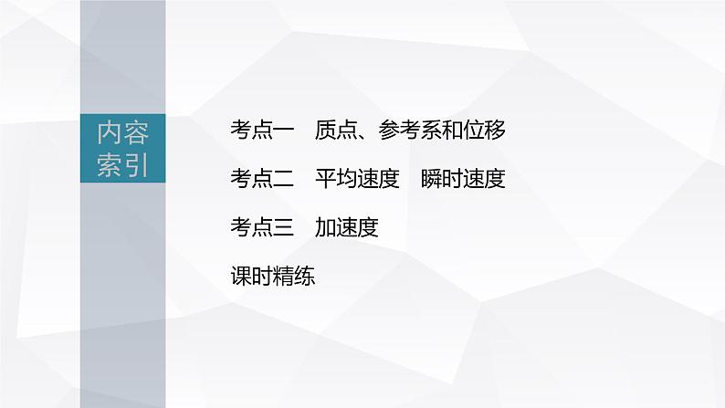 新高考物理一轮复习课件  第1章 第1讲　运动的描述06