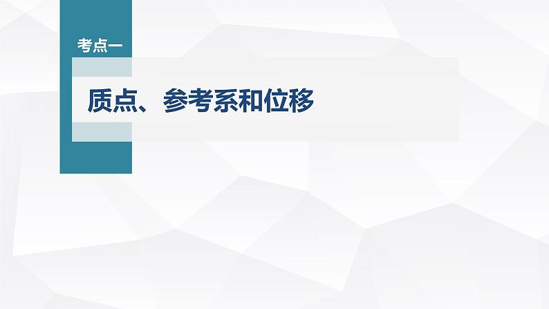 新高考物理一轮复习课件  第1章 第1讲　运动的描述07