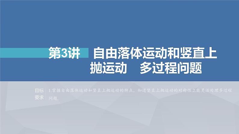 新高考物理一轮复习课件  第1章 第3讲　自由落体运动和竖直上抛运动、多过程问题04