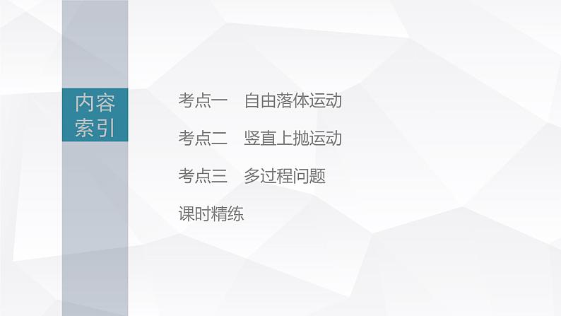 新高考物理一轮复习课件  第1章 第3讲　自由落体运动和竖直上抛运动、多过程问题05