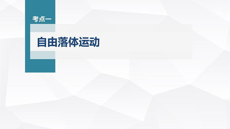 新高考物理一轮复习课件  第1章 第3讲　自由落体运动和竖直上抛运动、多过程问题06