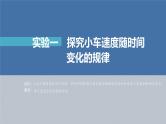 新高考物理一轮复习课件  第1章 实验1　探究小车速度随时间变化的规律