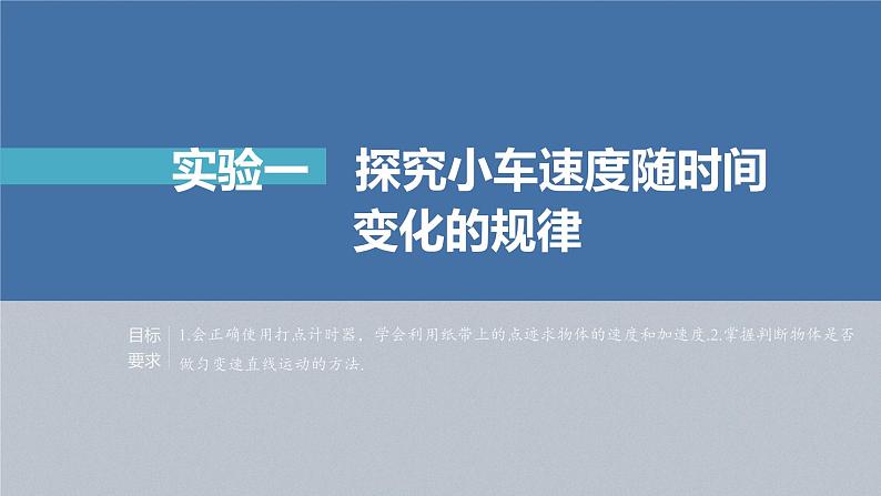 新高考物理一轮复习课件  第1章 实验1　探究小车速度随时间变化的规律第4页