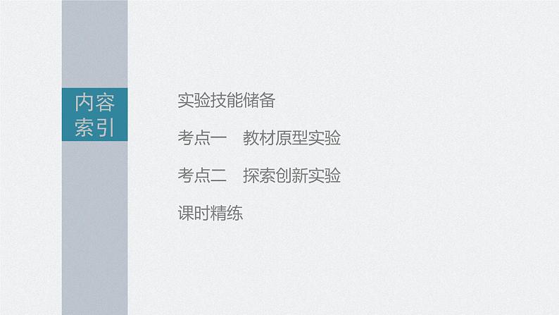 新高考物理一轮复习课件  第1章 实验1　探究小车速度随时间变化的规律第5页