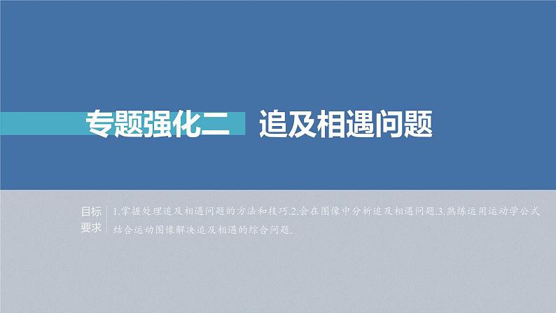 新高考物理一轮复习课件  第1章 专题强化2　追及相遇问题04