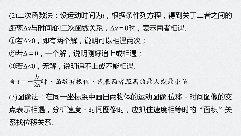 新高考物理一轮复习课件  第1章 专题强化2　追及相遇问题08