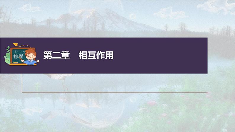 新高考物理一轮复习课件  第2章 第1讲　重力、弹力、摩擦力03