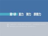 新高考物理一轮复习课件  第2章 第1讲　重力、弹力、摩擦力