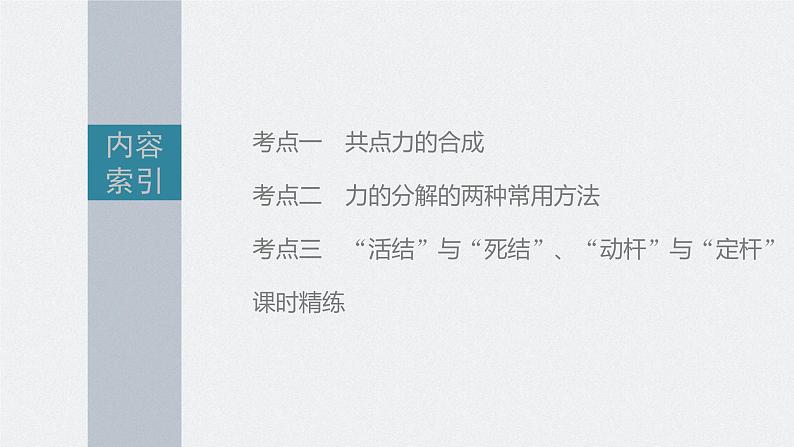 新高考物理一轮复习课件  第2章 第3讲　力的合成与分解05