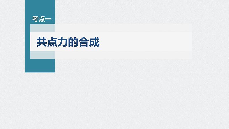新高考物理一轮复习课件  第2章 第3讲　力的合成与分解06