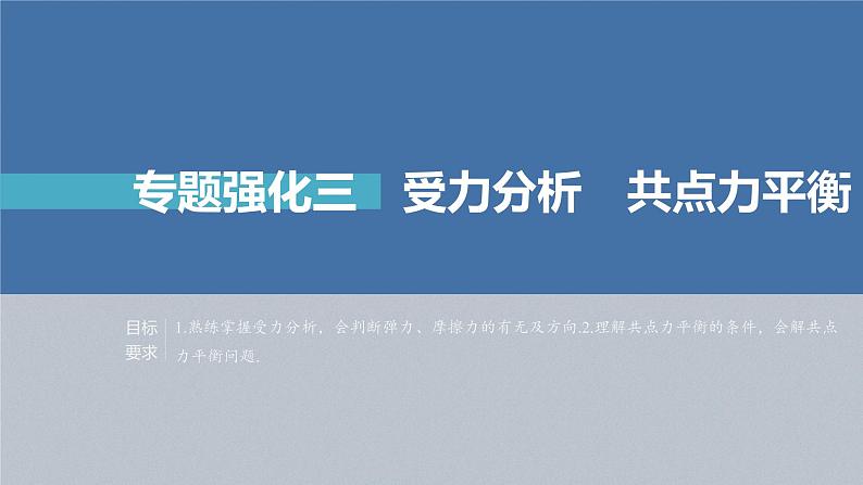 新高考物理一轮复习课件  第2章 专题强化3　受力分析和共点力平衡04