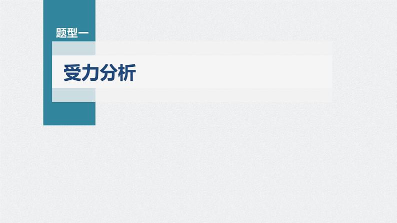 新高考物理一轮复习课件  第2章 专题强化3　受力分析和共点力平衡06