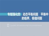 新高考物理一轮复习课件  第2章 专题强化4　动态平衡问题和平衡中的临界、极值问题