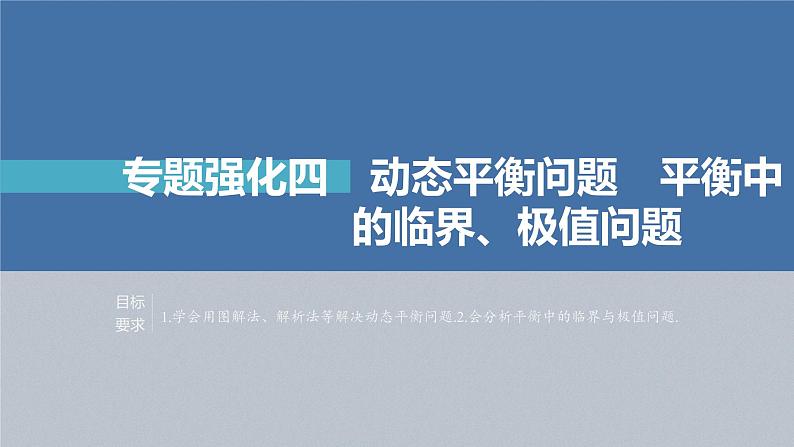 新高考物理一轮复习课件  第2章 专题强化4　动态平衡问题和平衡中的临界、极值问题第4页