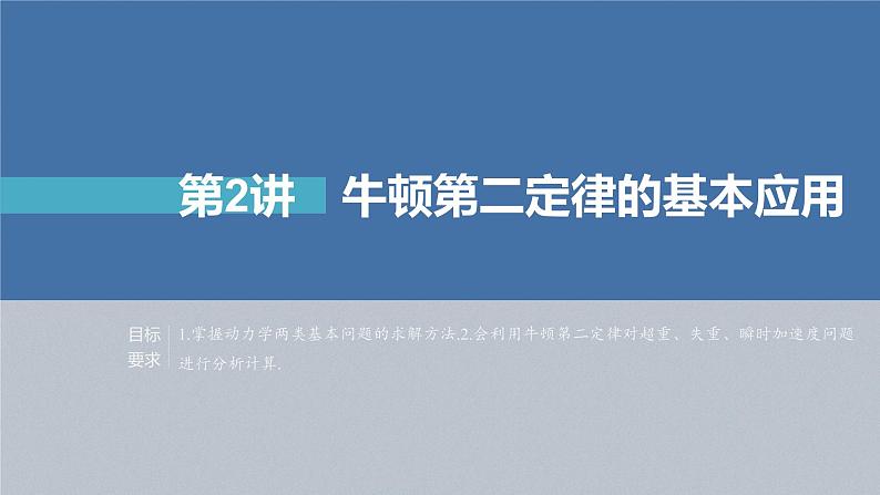 新高考物理一轮复习课件  第3章 第2讲　牛顿第2定律的基本应用04