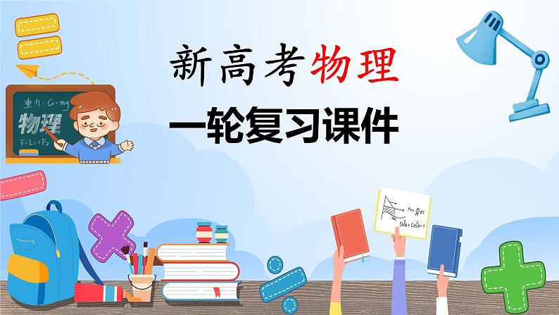 新高考物理一轮复习课件  第3章 实验4　探究加速度与物体受力、物体质量的关系01