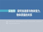新高考物理一轮复习课件  第3章 实验4　探究加速度与物体受力、物体质量的关系