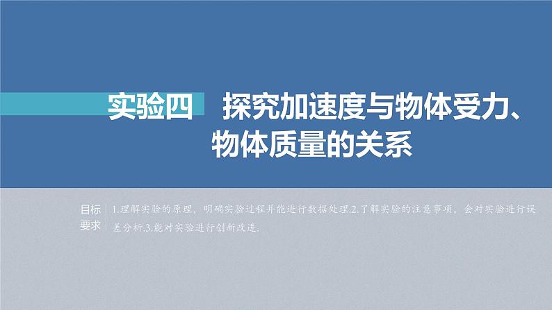 新高考物理一轮复习课件  第3章 实验4　探究加速度与物体受力、物体质量的关系04