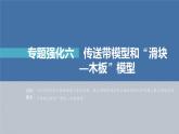 新高考物理一轮复习课件  第3章 专题强化6　传送带模型和“滑块—木板”模型