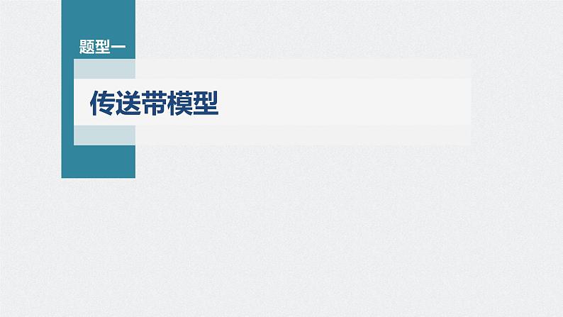 新高考物理一轮复习课件  第3章 专题强化6　传送带模型和“滑块—木板”模型06