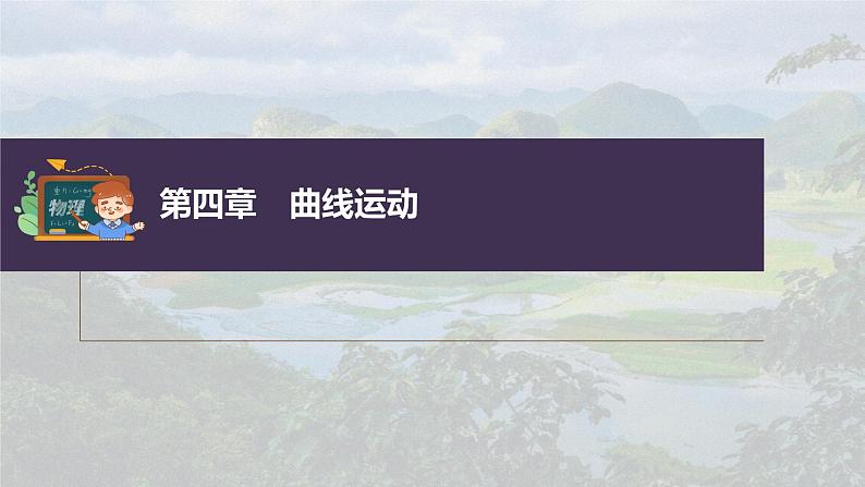 新高考物理一轮复习课件  第4章 第1讲　曲线运动和运动的合成与分解03