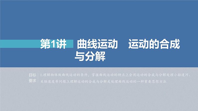 新高考物理一轮复习课件  第4章 第1讲　曲线运动和运动的合成与分解05