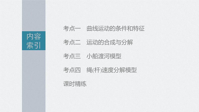 新高考物理一轮复习课件  第4章 第1讲　曲线运动和运动的合成与分解06