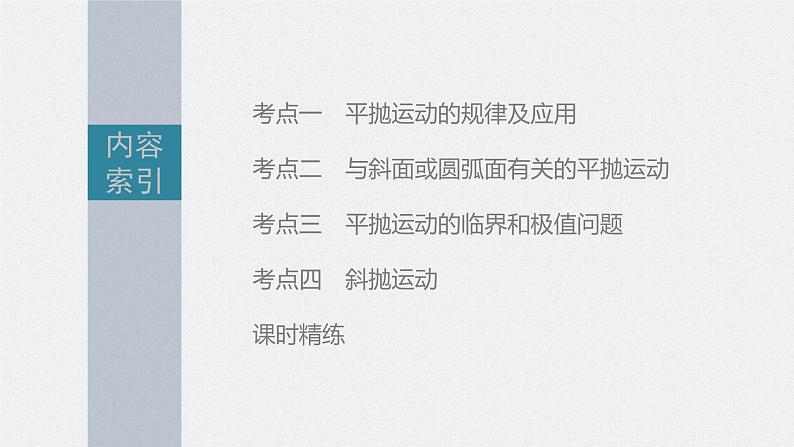 新高考物理一轮复习课件  第4章 第2讲　抛体运动第5页