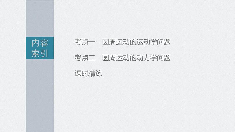 新高考物理一轮复习课件  第4章 第3讲　圆周运动05