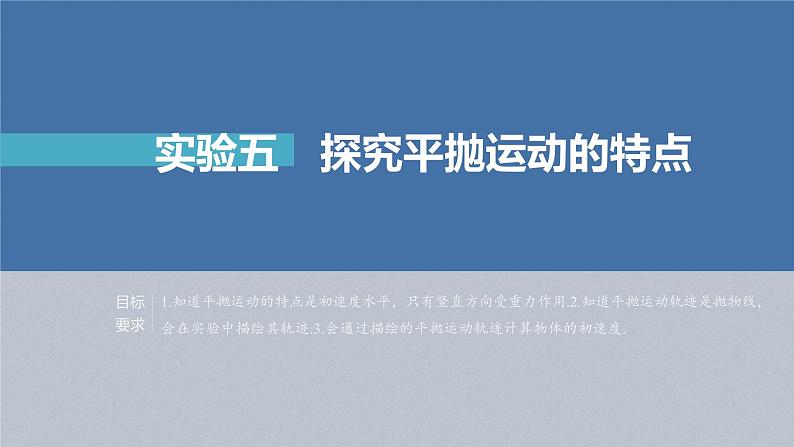 新高考物理一轮复习课件  第4章 实验5　探究平抛运动的特点04