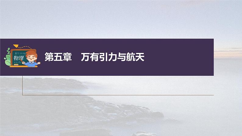 新高考物理一轮复习课件  第5章 第1讲　万有引力定律及应用03