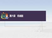 新高考物理一轮复习课件  第6章 第1讲　功、功率　机车启动问题