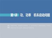 新高考物理一轮复习课件  第6章 第1讲　功、功率　机车启动问题