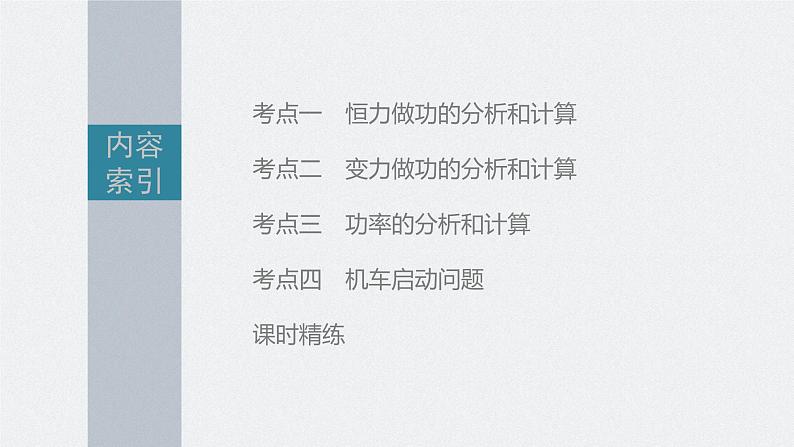 新高考物理一轮复习课件  第6章 第1讲　功、功率　机车启动问题06