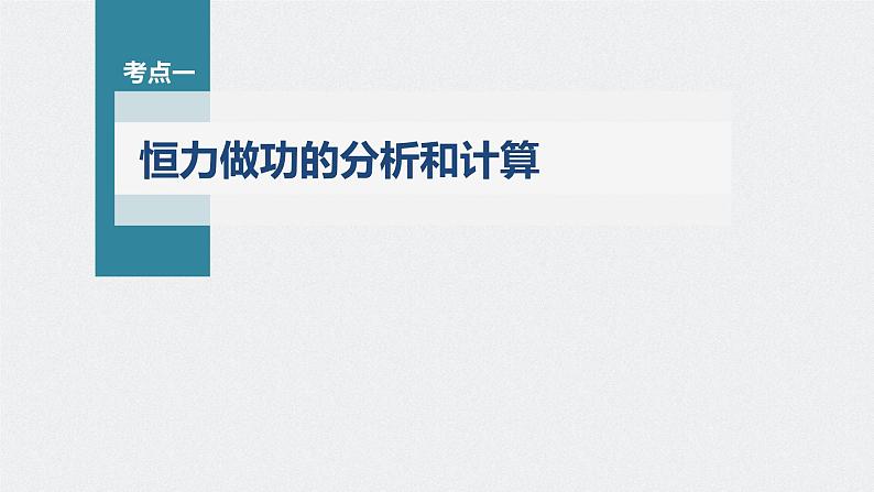 新高考物理一轮复习课件  第6章 第1讲　功、功率　机车启动问题07