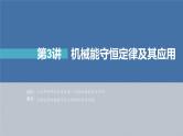 新高考物理一轮复习课件  第6章 第3讲　机械能守恒定律及其应用