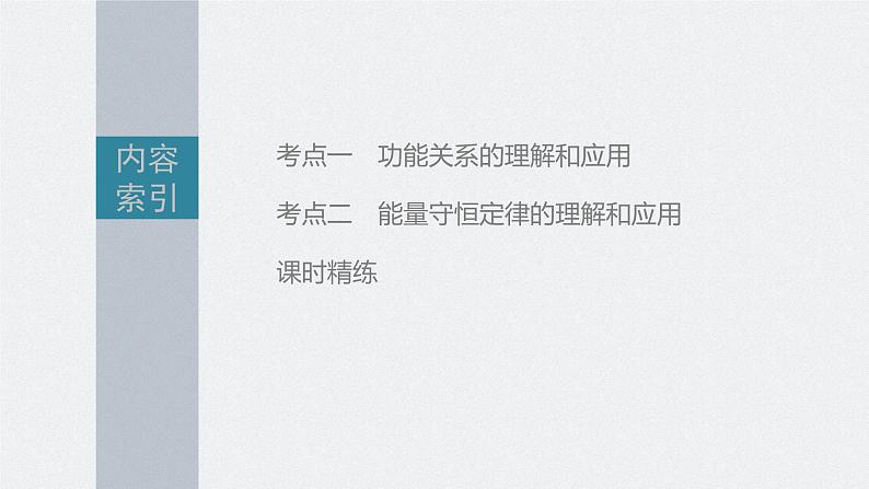 新高考物理一轮复习课件  第6章 第4讲　功能关系和能量守恒定律第5页