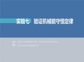 新高考物理一轮复习课件  第6章 实验7　验证机械能守恒定律