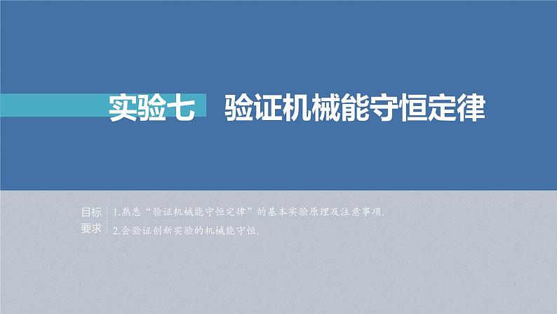 新高考物理一轮复习课件  第6章 实验7　验证机械能守恒定律04