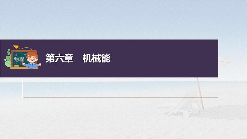 新高考物理一轮复习课件  第6章 专题强化9　动能定理在多过程问题中的应用03