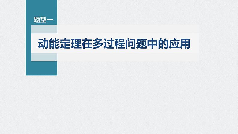 新高考物理一轮复习课件  第6章 专题强化9　动能定理在多过程问题中的应用06