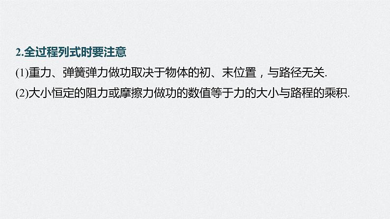 新高考物理一轮复习课件  第6章 专题强化9　动能定理在多过程问题中的应用08