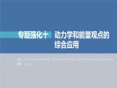 新高考物理一轮复习课件  第6章 专题强化10  动力学和能量观点的综合应用