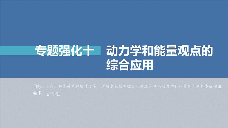 新高考物理一轮复习课件  第6章 专题强化10  动力学和能量观点的综合应用第4页